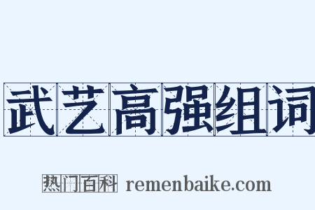 武艺高强组词是什么意思的图片